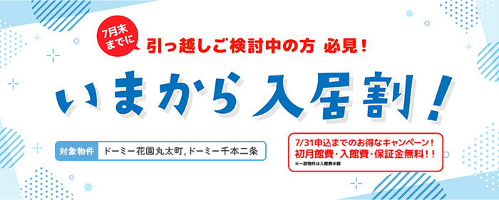 今から入居割！7/31までのお得なキャンペーン！初月館費・入館費・保証金無料！！