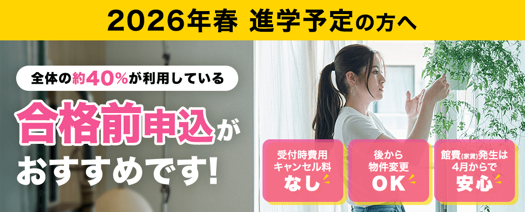 合格前申込のお知らせ