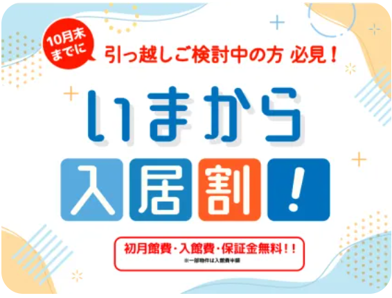 今から入居割キャンペーン　第2弾