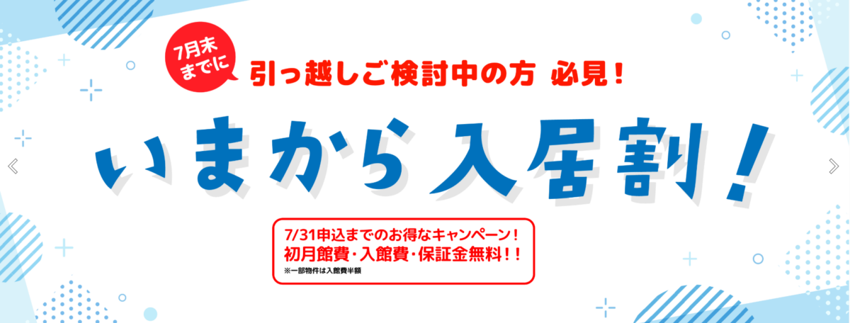 「いまから入居割！」キャンペーンのお知らせ