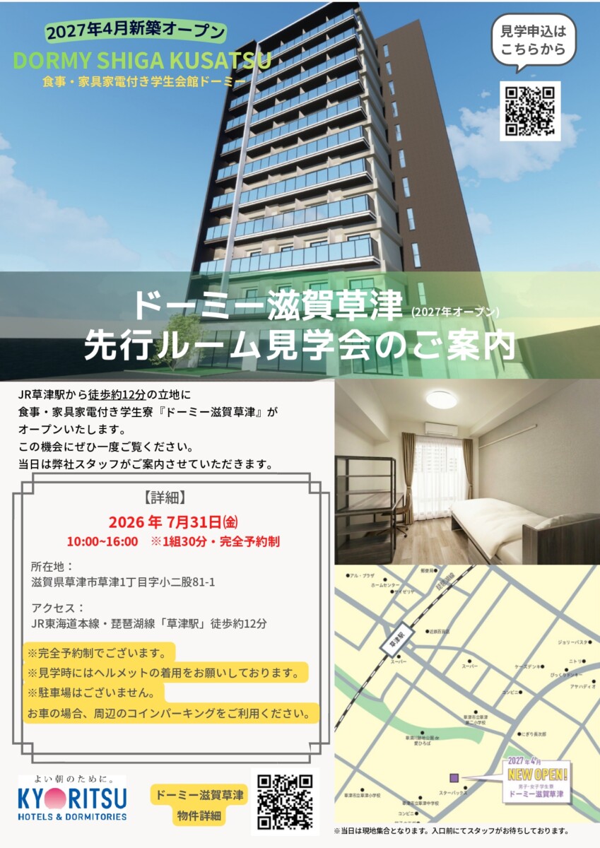 ＜7/31㈮＞ドーミー滋賀草津・先行見学会開催のお知らせ！