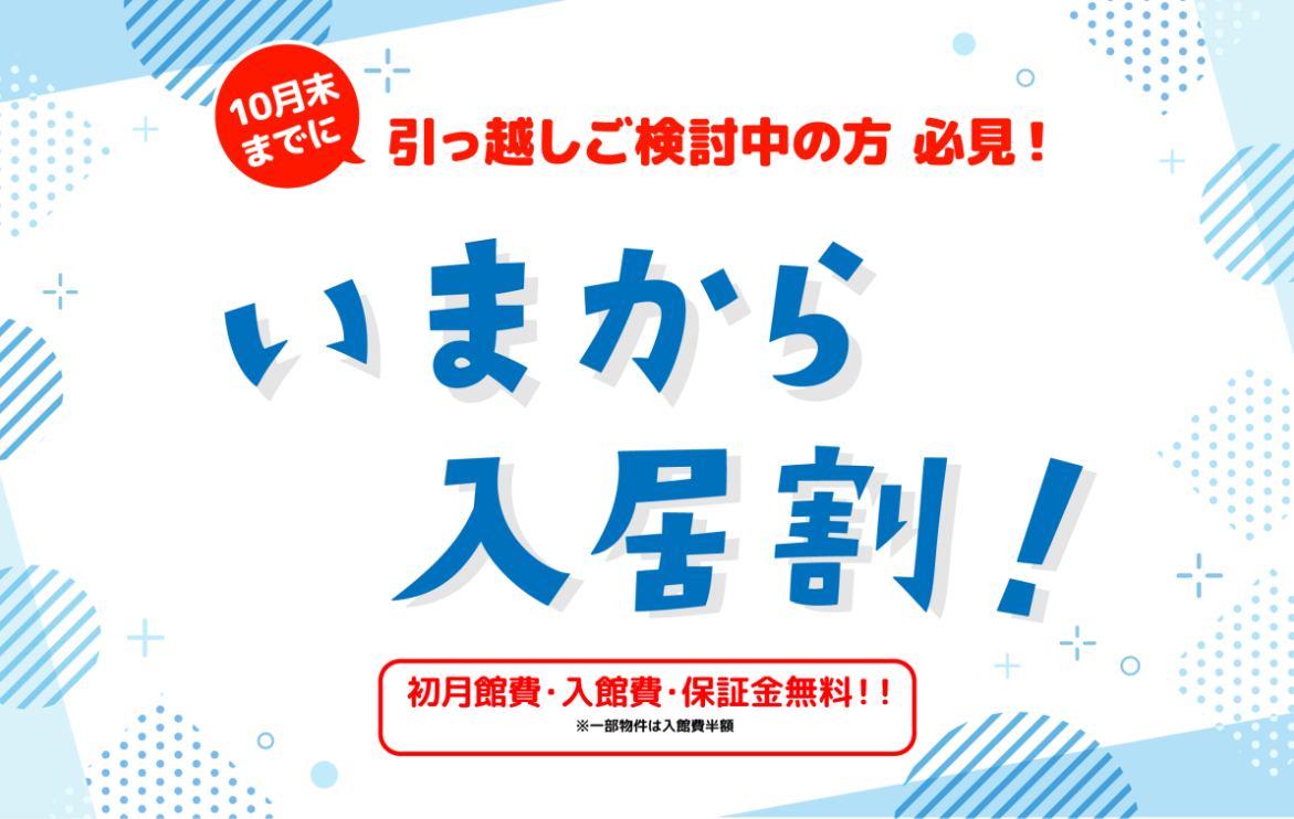 「いまから入居割！」キャンペーンのお知らせ✨
